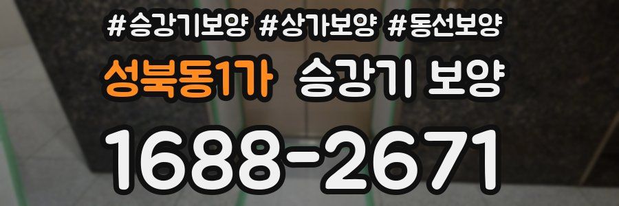 성북동1가 승강기 보양