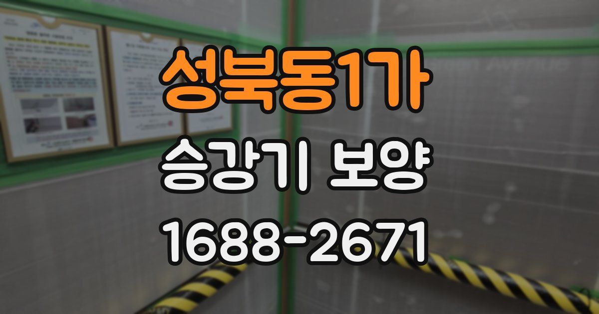 성북동1가 승강기 보양