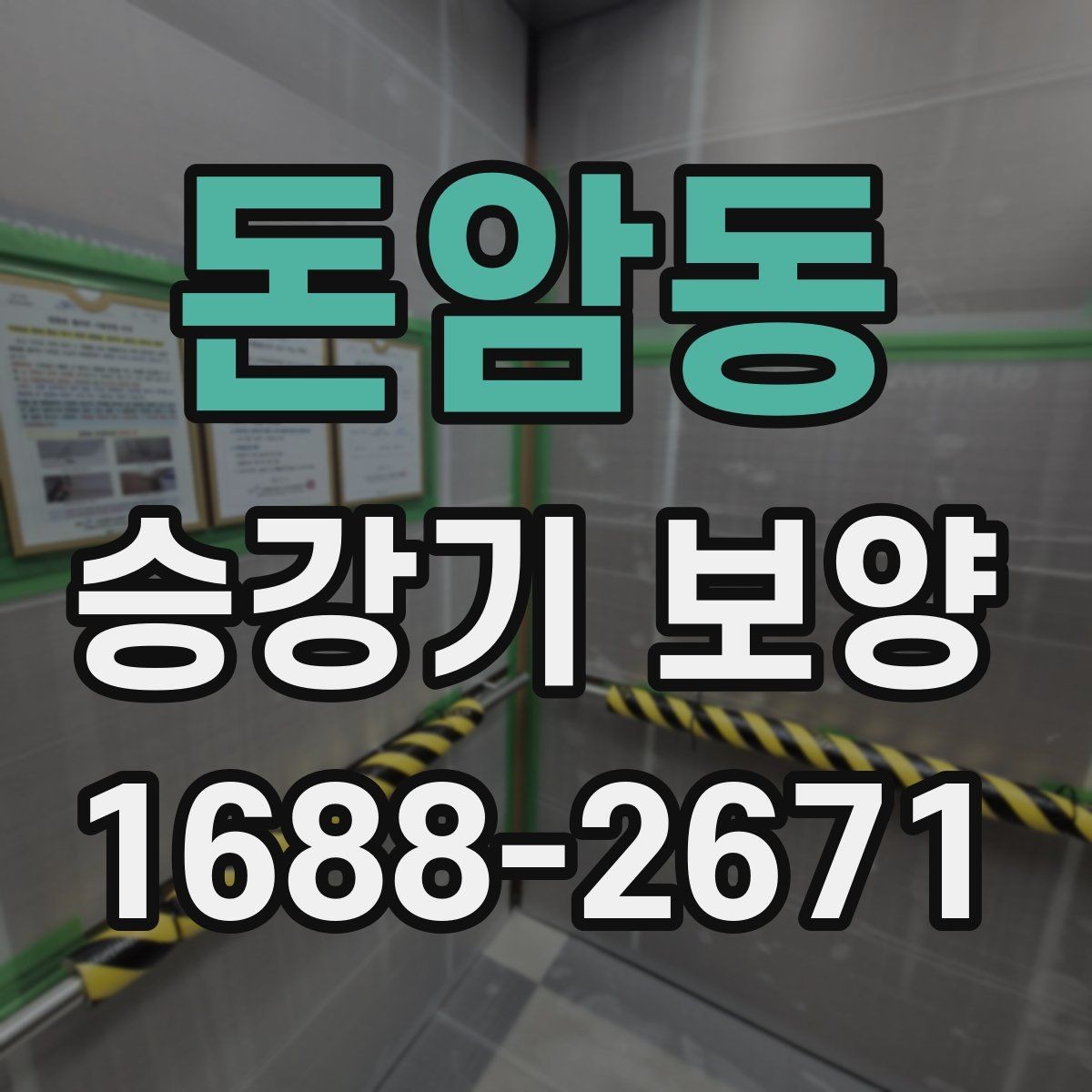 돈암동 승강기 보양 작업 전후로 달라지는 점