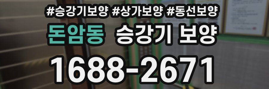 돈암동 승강기 보양