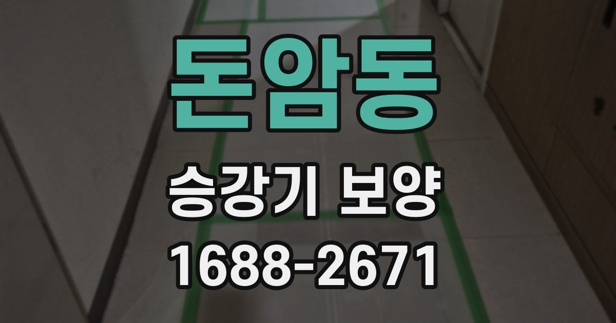 돈암동 승강기 보양