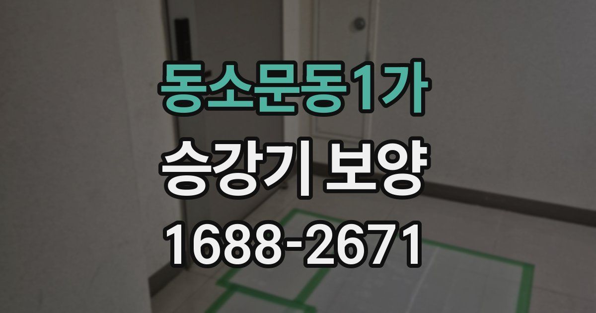 동소문동1가 승강기 보양