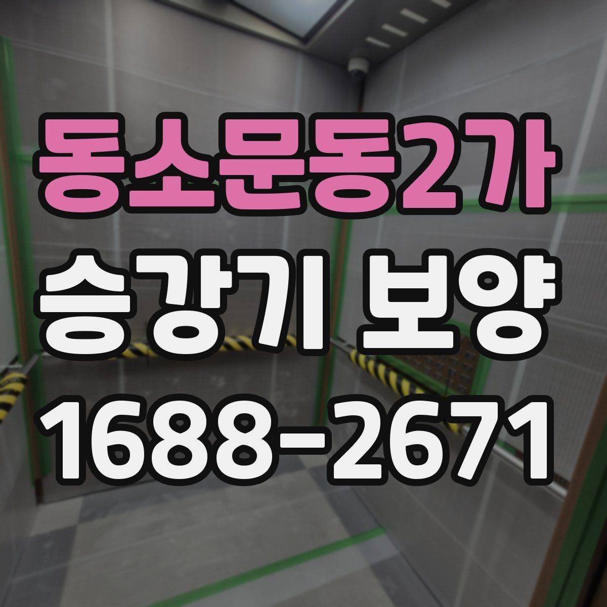 동소문동2가 승강기 보양 현장 안전수칙을 쉽게 정리