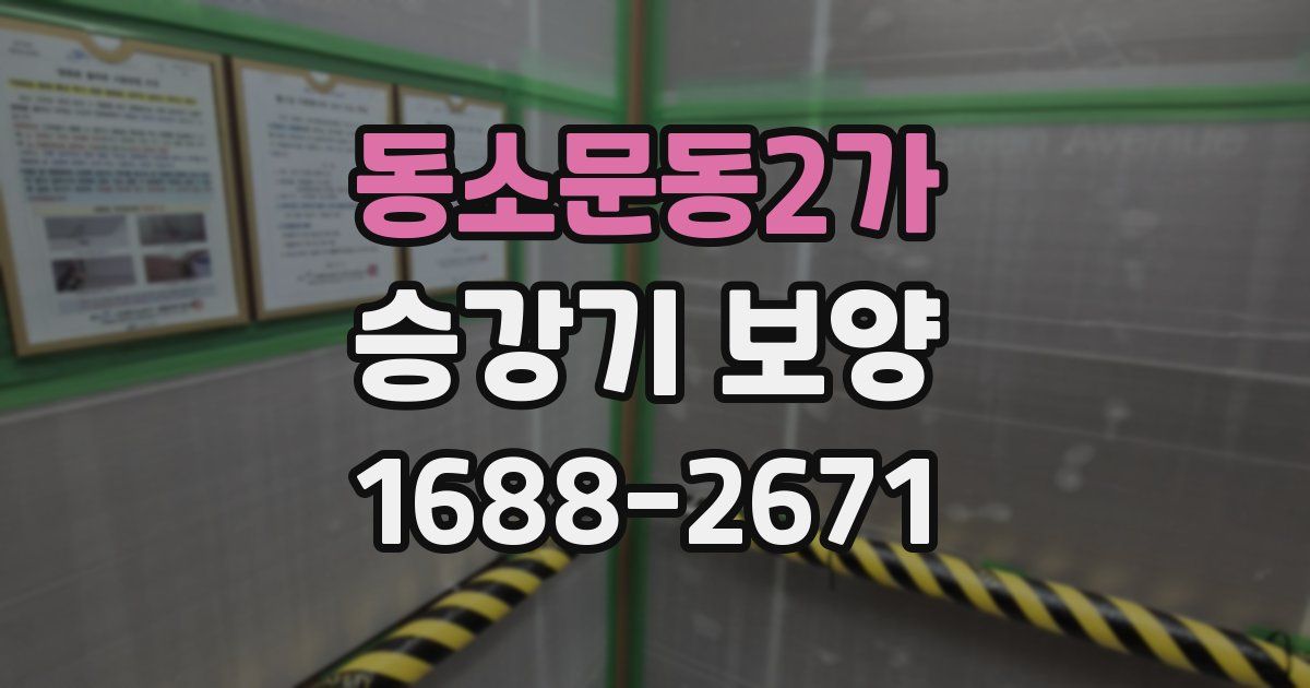동소문동2가 승강기 보양