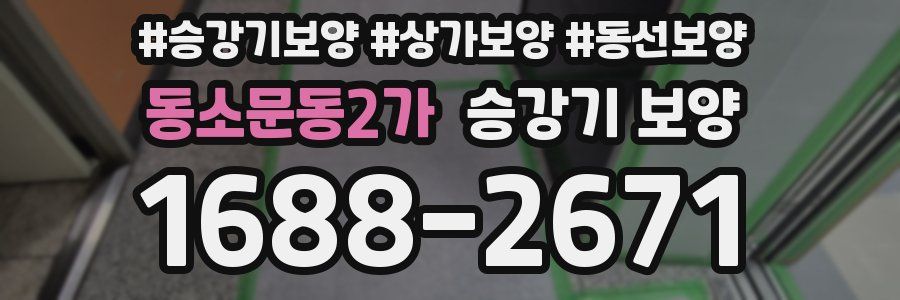 동소문동2가 승강기 보양