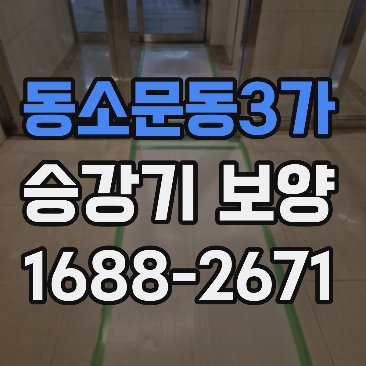 동소문동3가 승강기 보양 마감 상태를 확인하는 방법