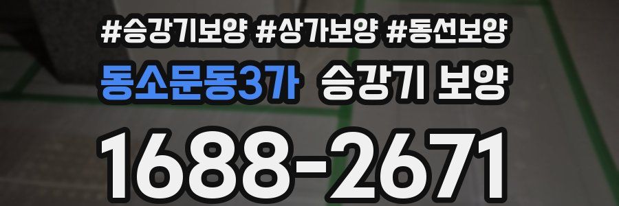 동소문동3가 승강기 보양