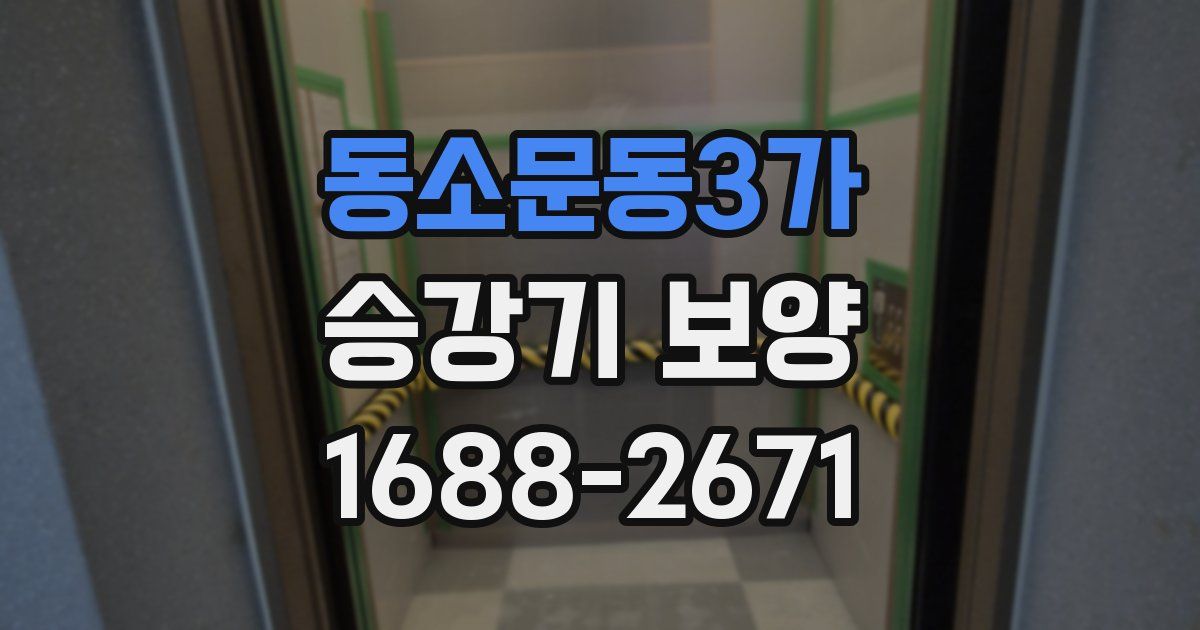 동소문동3가 승강기 보양