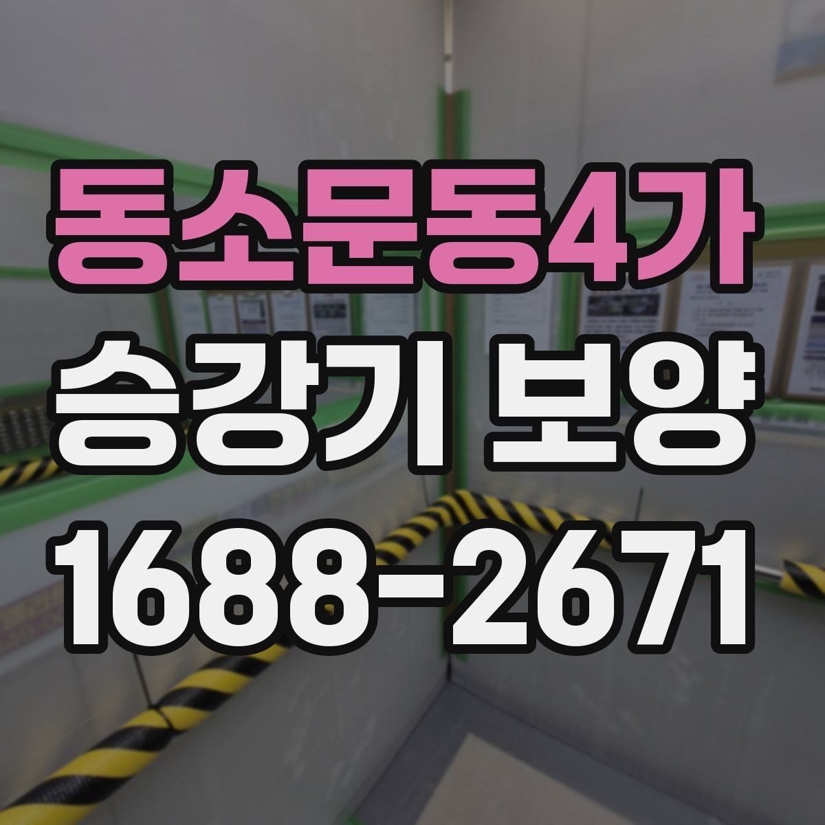 동소문동4가 승강기 보양 과정에서 자주 놓치는 부분
