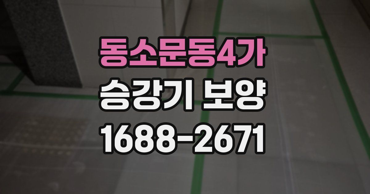 동소문동4가 승강기 보양