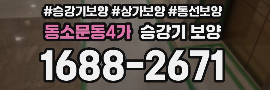 동소문동4가 승강기 보양