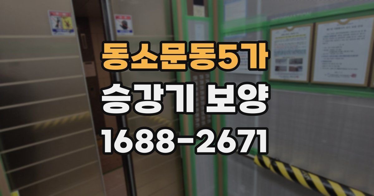동소문동5가 승강기 보양