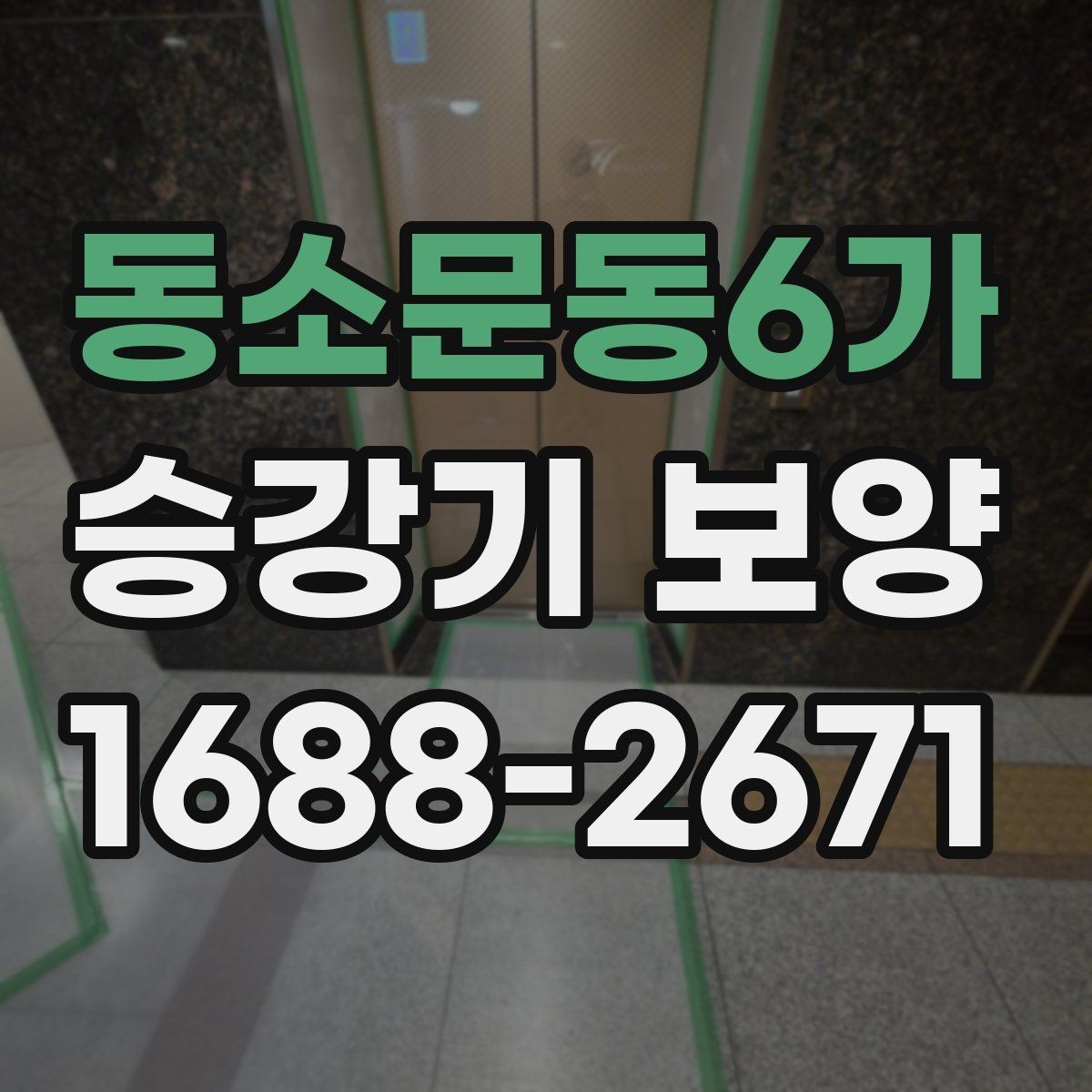 동소문동6가 승강기 보양 작업 일정이 늦어지지 않게 하는 법