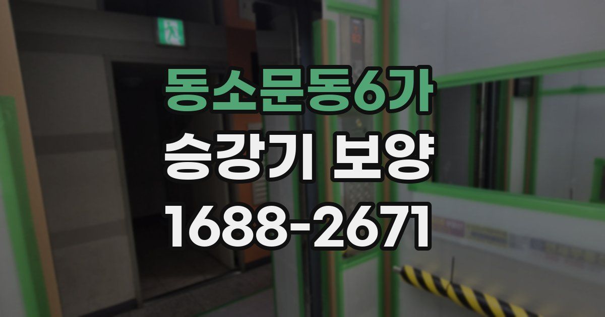 동소문동6가 승강기 보양
