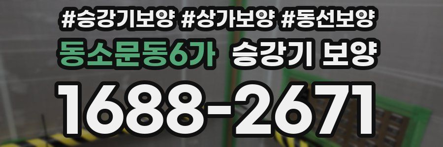 동소문동6가 승강기 보양