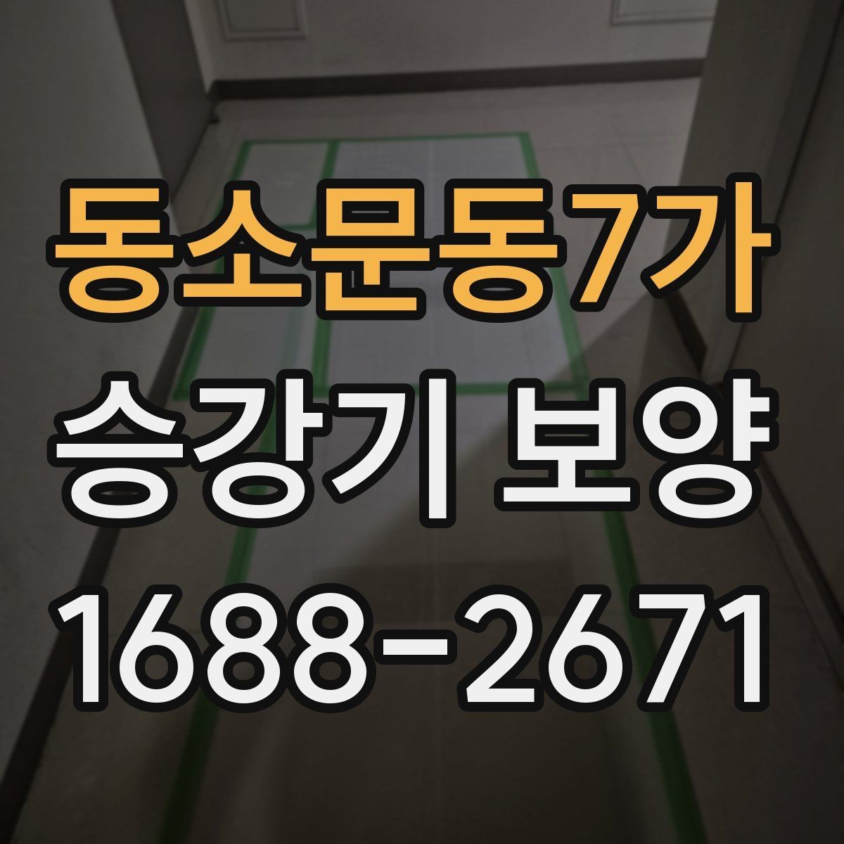 동소문동7가 승강기 보양 마감재 선택이 중요한 이유