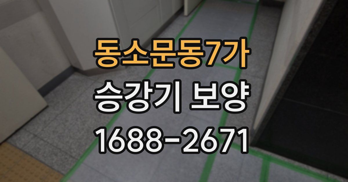동소문동7가 승강기 보양