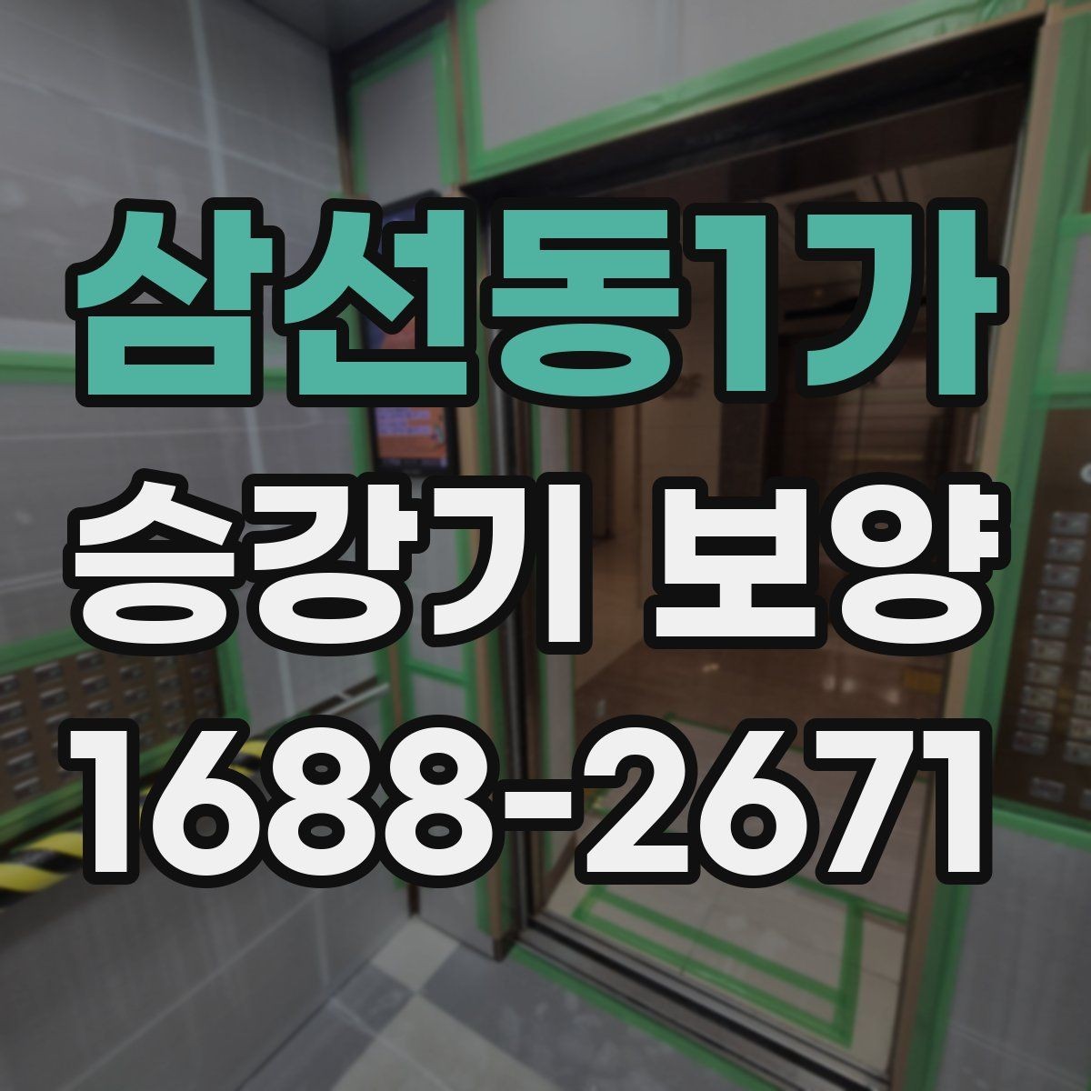 삼선동1가 승강기 보양 비용과 범위는 어떻게 정해질까