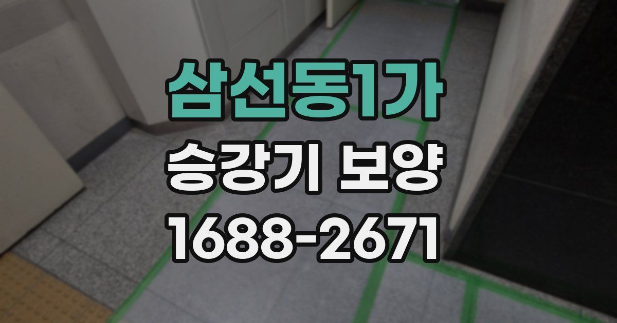삼선동1가 승강기 보양