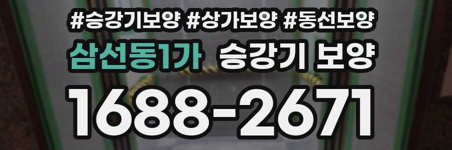 삼선동1가 승강기 보양