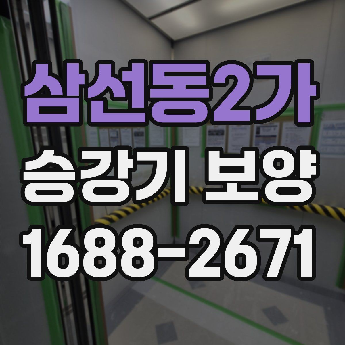 삼선동2가 승강기 보양 범위를 정할 때 고려할 조건