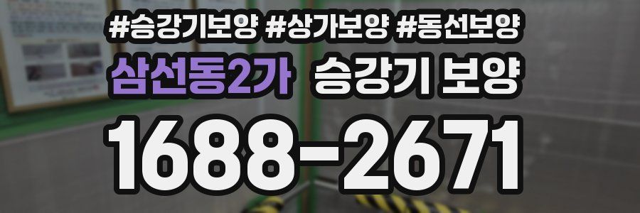 삼선동2가 승강기 보양