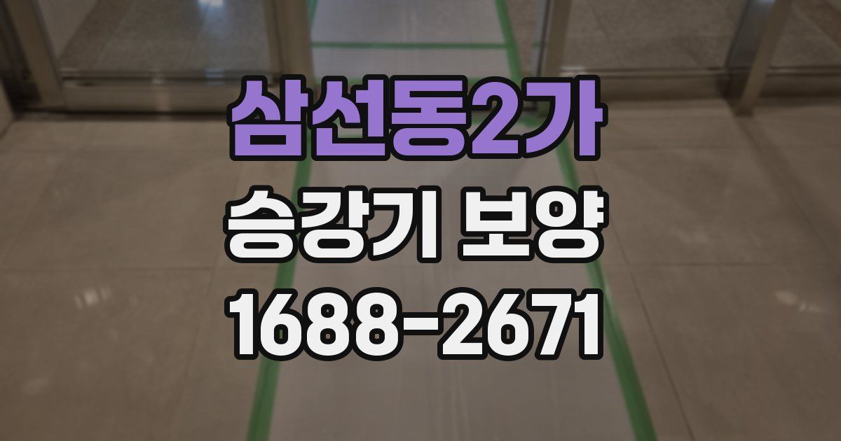 삼선동2가 승강기 보양