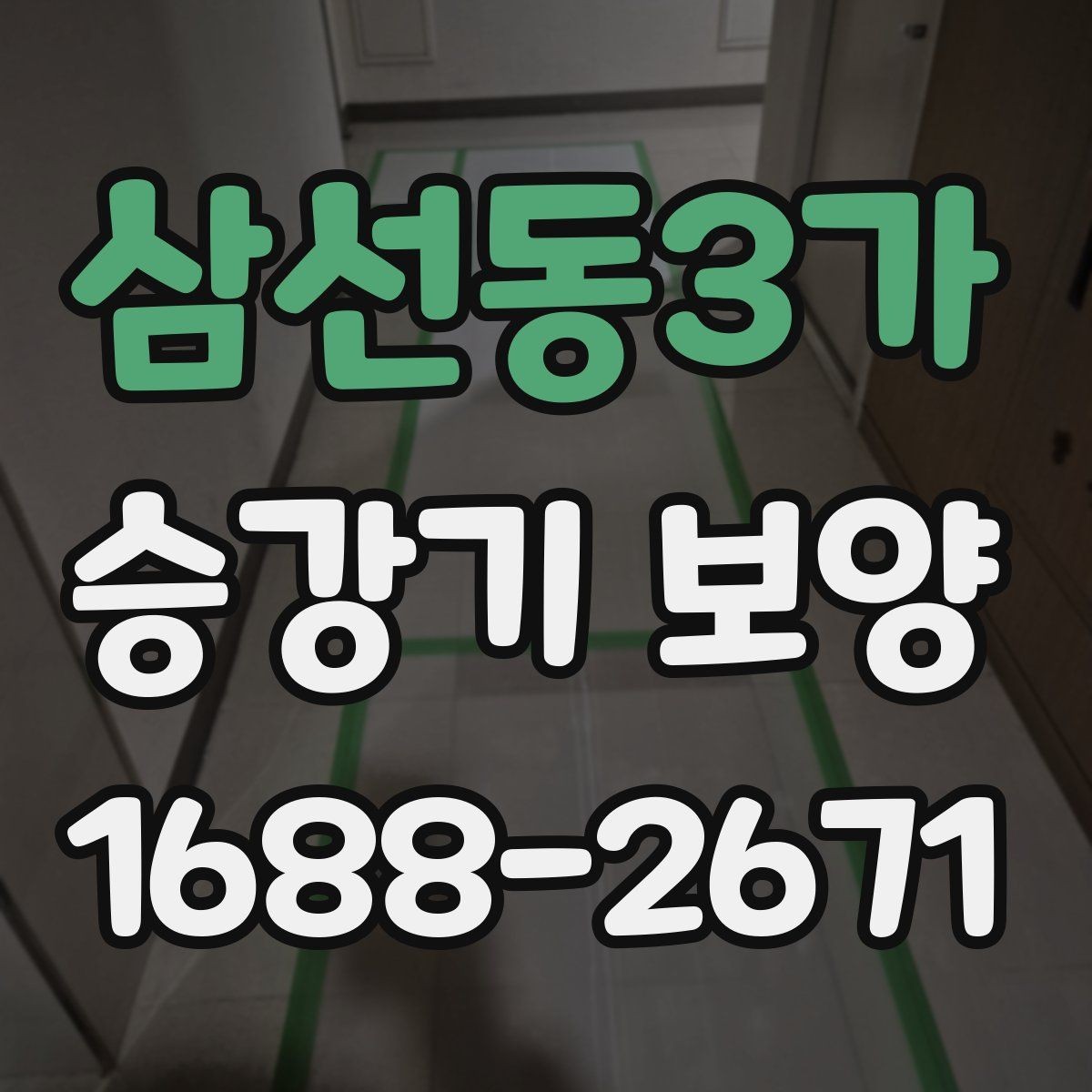 삼선동3가 승강기 보양 선택 시 가격보다 먼저 볼 것