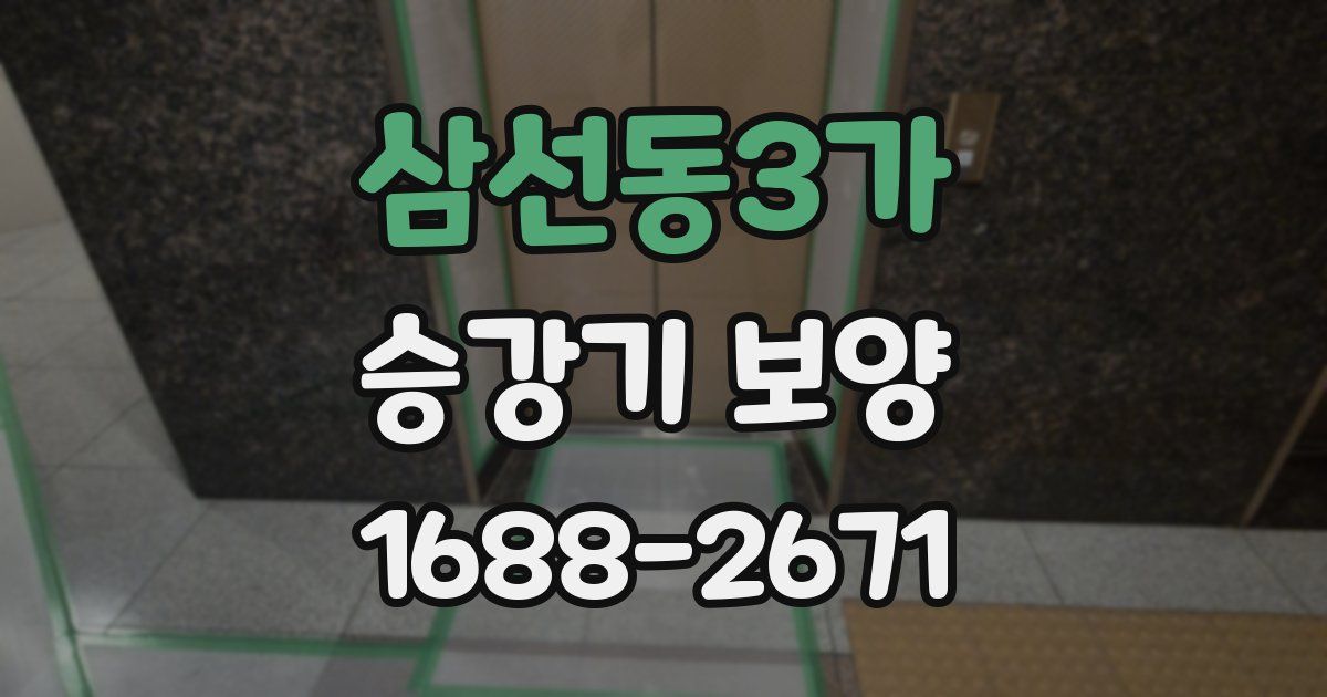 삼선동3가 승강기 보양