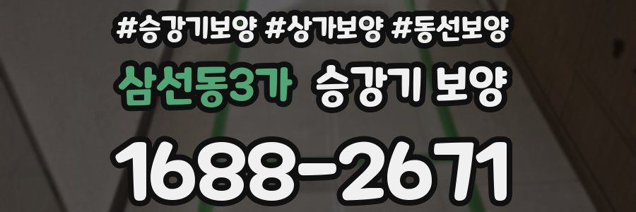 삼선동3가 승강기 보양
