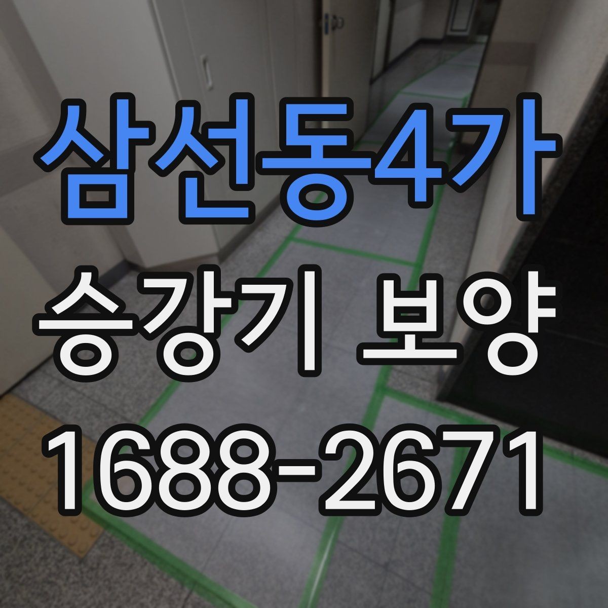 삼선동4가 승강기 보양 전후 비교로 보는 변화