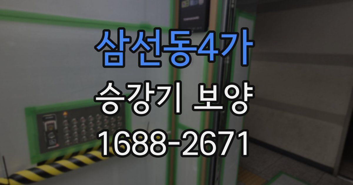 삼선동4가 승강기 보양