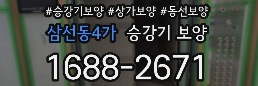 삼선동4가 승강기 보양