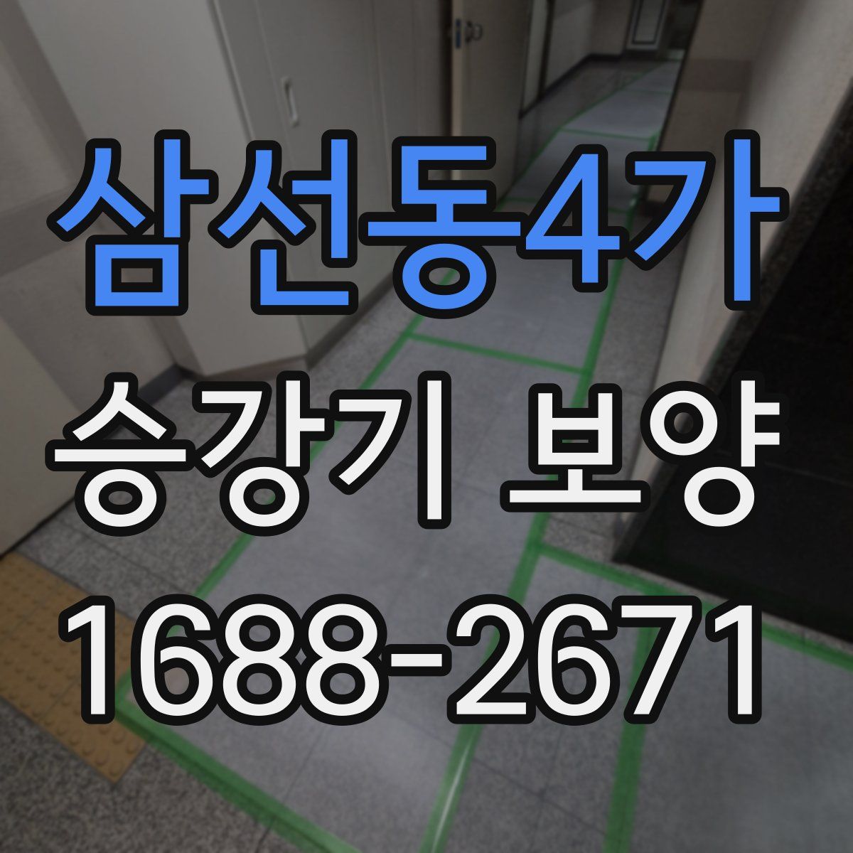 삼선동4가 승강기 보양