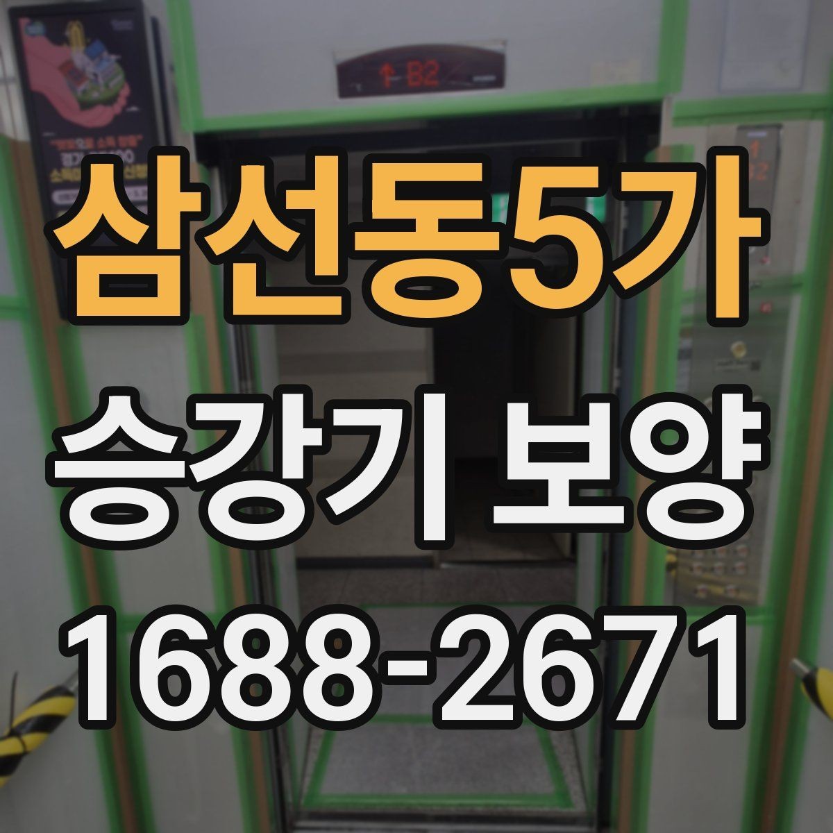 삼선동5가 승강기 보양 진행 후 유지관리 방법