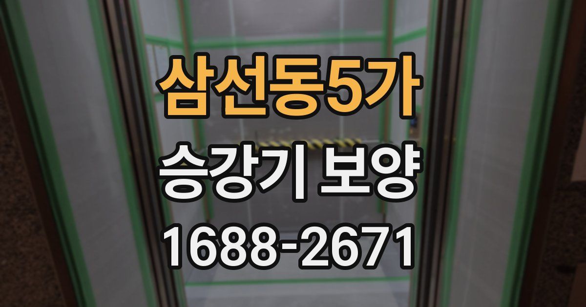삼선동5가 승강기 보양