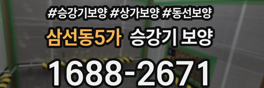 삼선동5가 승강기 보양