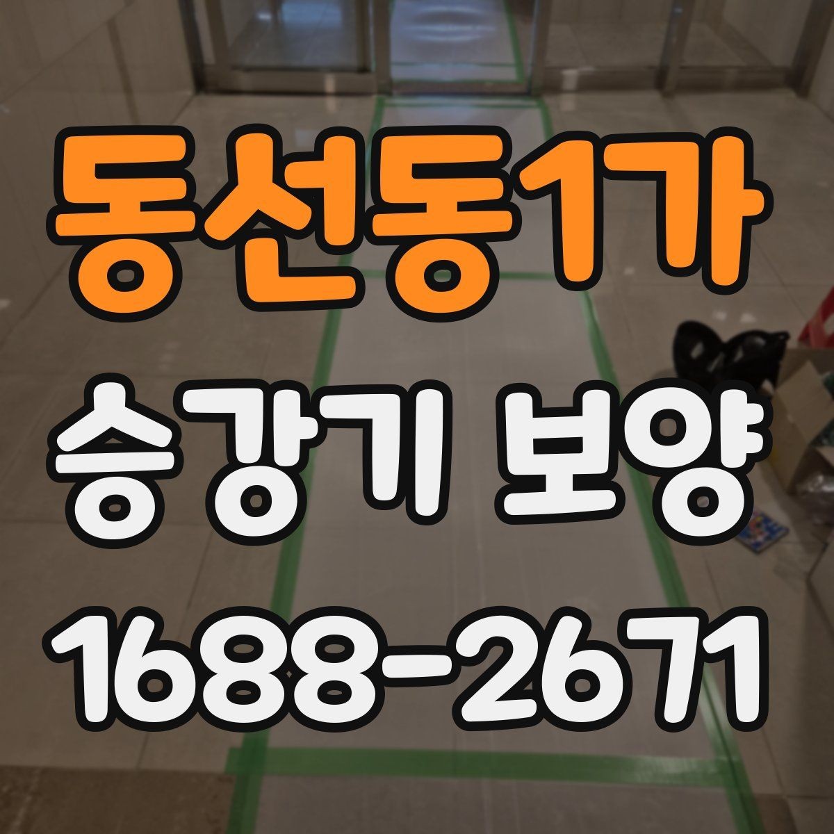 동선동1가 승강기 보양 마감재 선택이 중요한 이유
