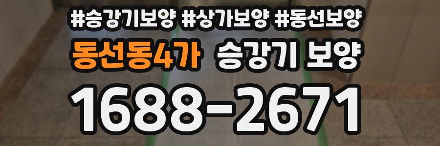 동선동4가 승강기 보양