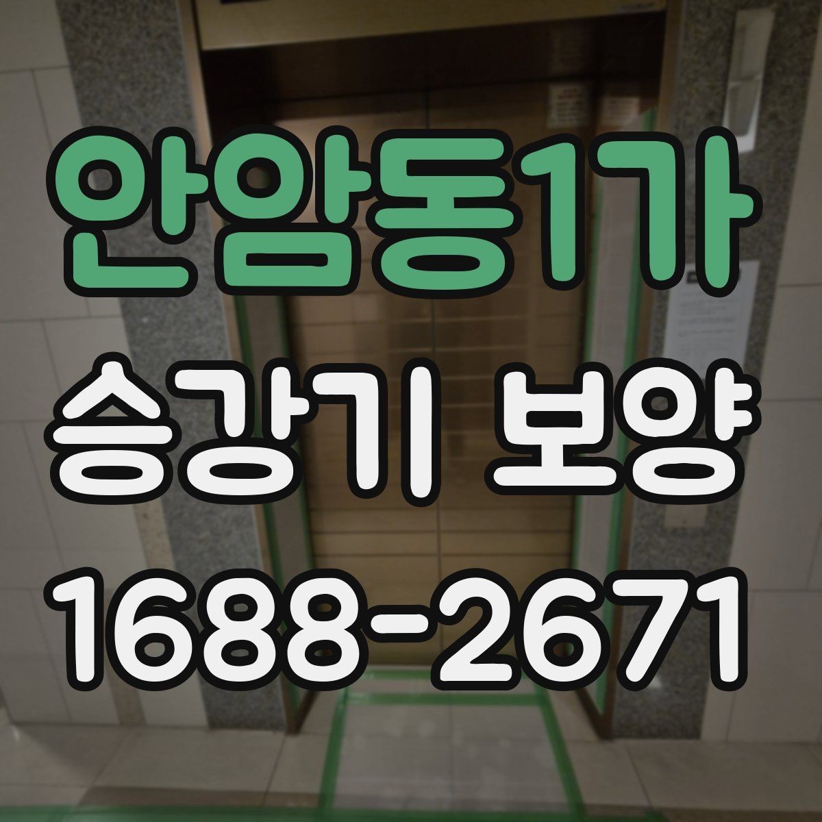 안암동1가 승강기 보양 계획에서 빠지기 쉬운 체크포인트