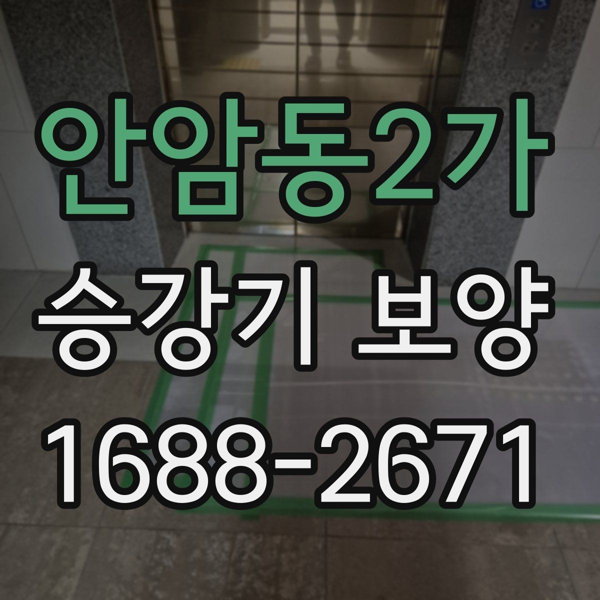 안암동2가 승강기 보양 준비물과 현장 대응 요령