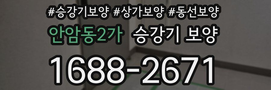 안암동2가 승강기 보양