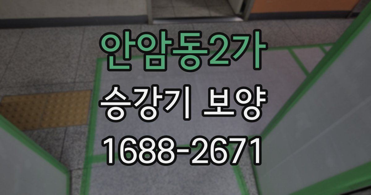 안암동2가 승강기 보양