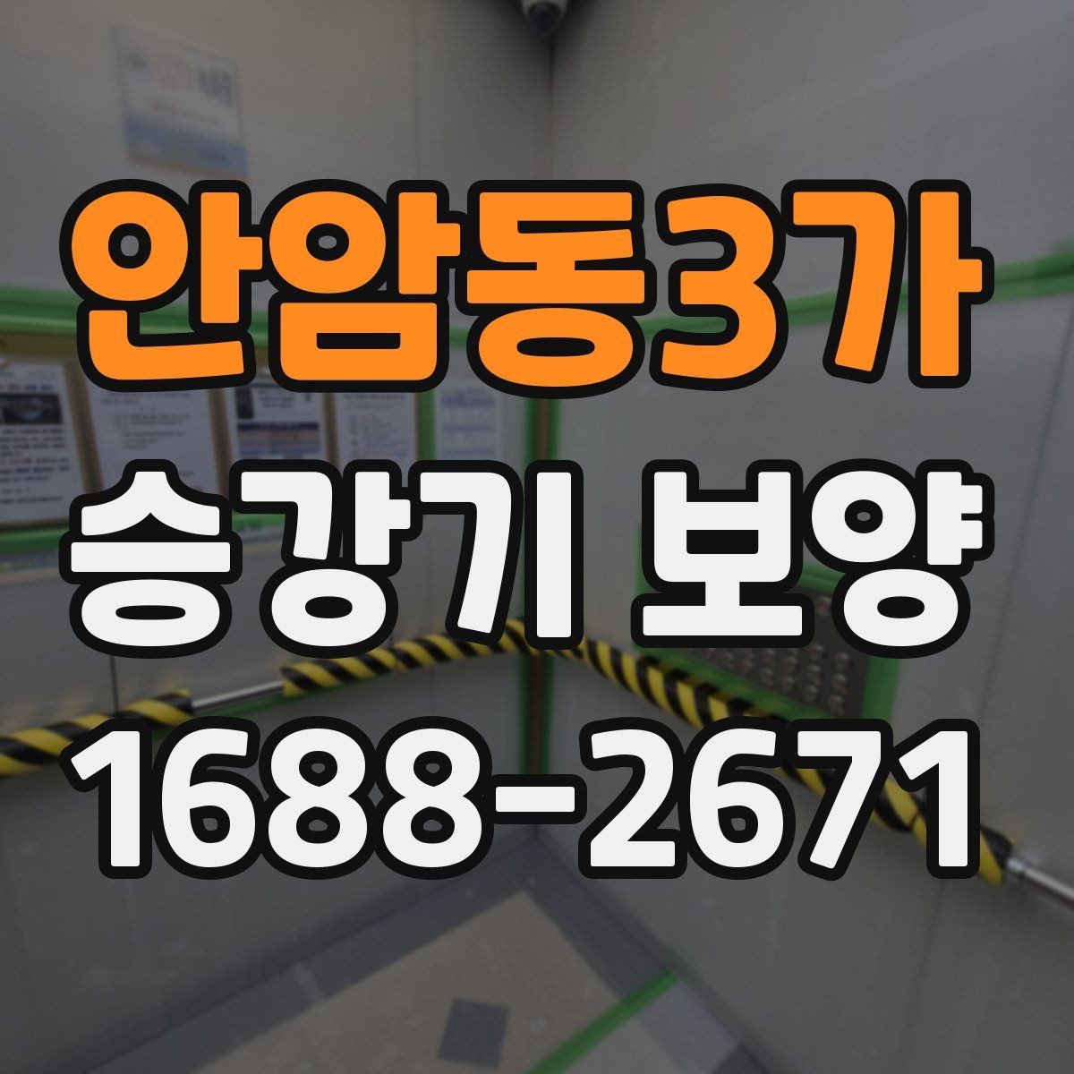 안암동3가 승강기 보양 자재 선택과 보관 방법