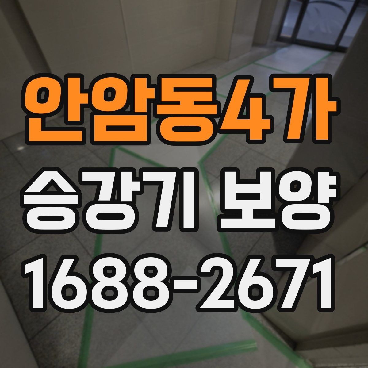 안암동4가 승강기 보양 관련 업체 상담 시 확인할 포인트