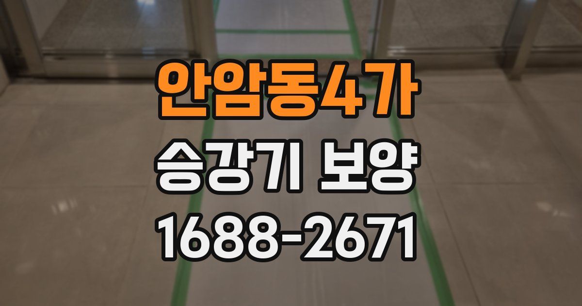 안암동4가 승강기 보양