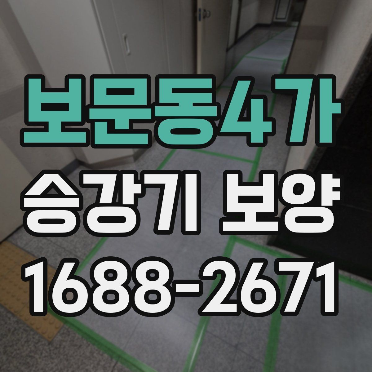 보문동4가 승강기 보양 작업 전 확인해야 할 항목