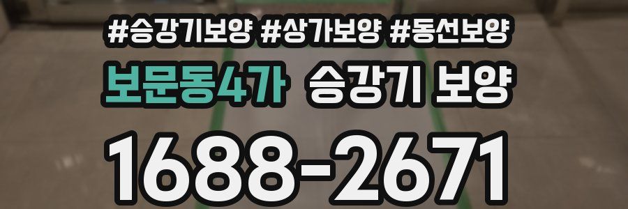 보문동4가 승강기 보양
