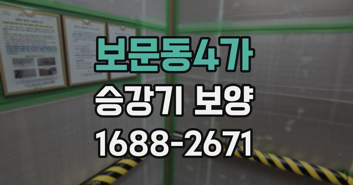 보문동4가 승강기 보양