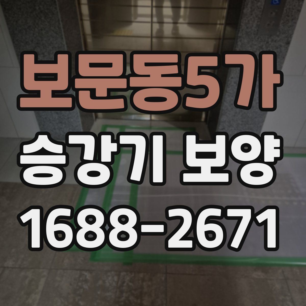 보문동5가 승강기 보양 적용 사례로 보는 현장별 차이